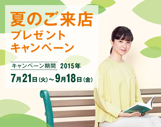 夏のご来店プレゼントキャンペーン 三井住友銀行