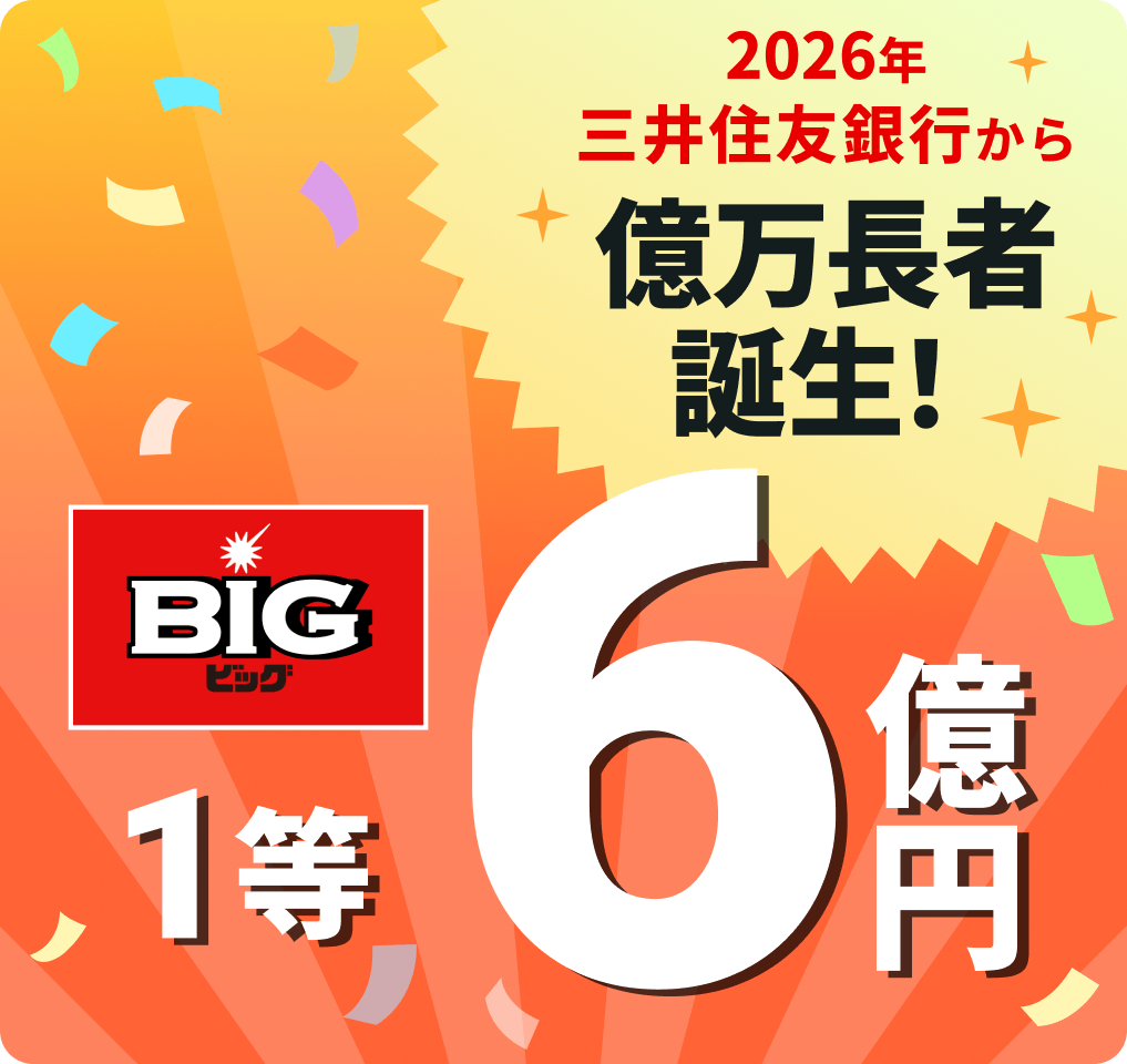 BIG 1等6億円 2026年 三井住友銀行から億万長者誕生!