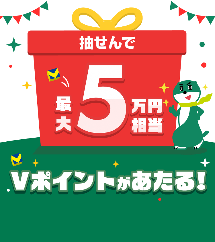 抽せんで最大5万円相当Vポイントがあたる!
