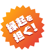 縁起を担ぐ!