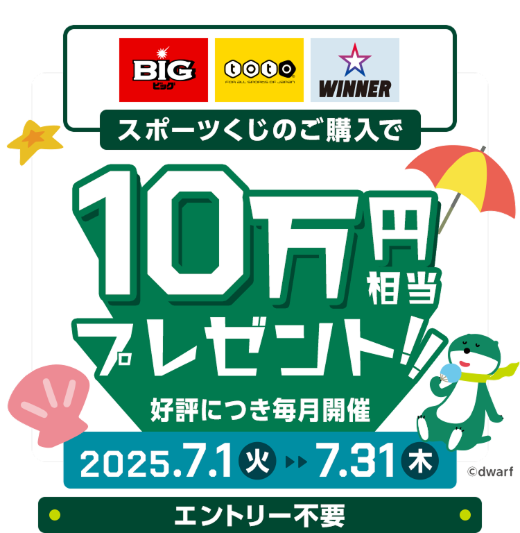 BIGEtotoEWINNER X|[ĉw10~v[gIID]ɂJ 2025.7.1i΁j`7.31i؁j Gg[sv