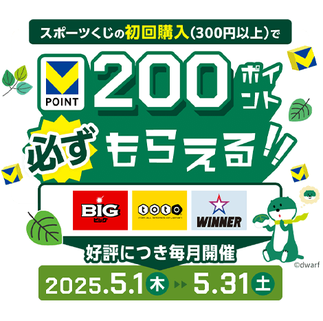 X|[c̏wi300~ȏjV|Cg200|CgK炦IIBIGEtotoEWINNER D]ɂJ 2025.5.1i؁j`5.31iyj