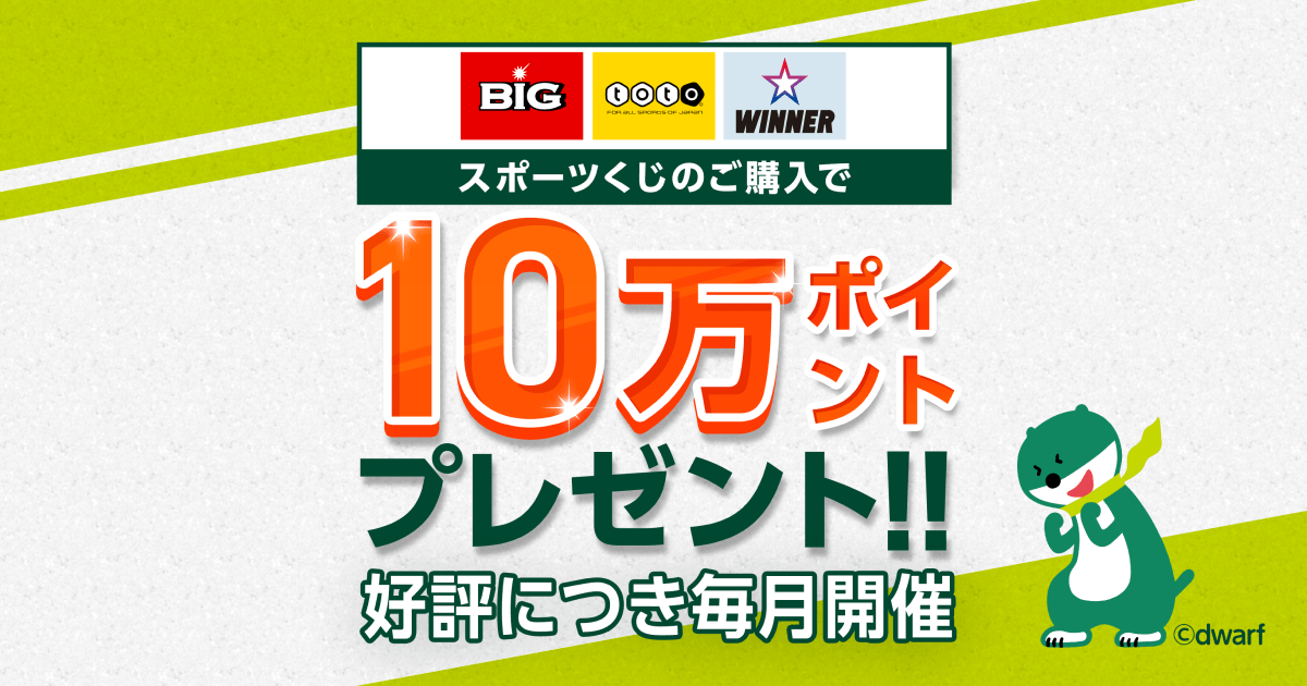 SMBC toto Vポイントプレゼントプログラム │スポーツくじ（BIG・toto