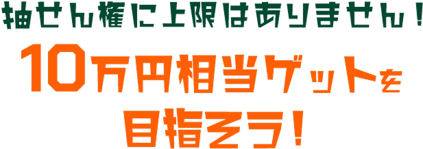 񌠂ɏ͂܂I10~QbgڎwI