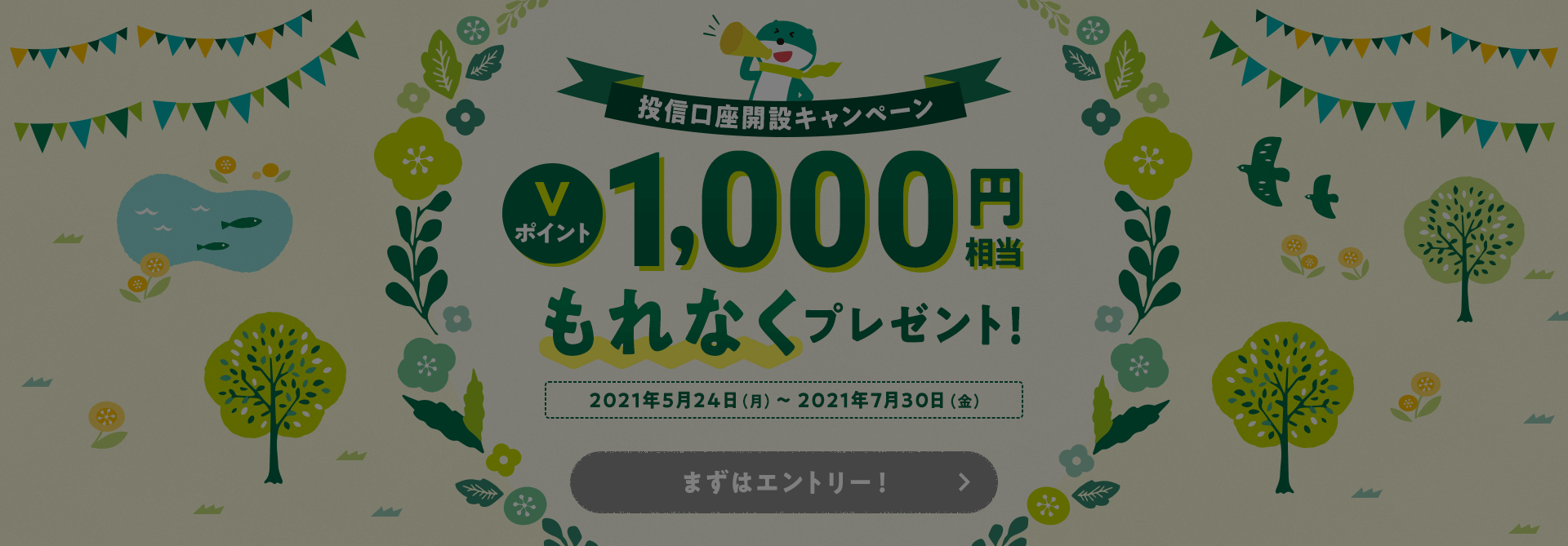 投信口座開設キャンペーン Ｖポイント1,000円相当もれなくプレゼント! 2021年5月24日(月)〜2021年7月30日(金)