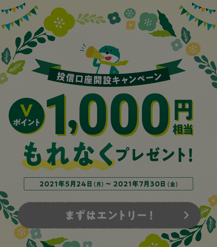 投信口座開設キャンペーン Ｖポイント1,000円相当もれなくプレゼント! 2021年5月24日(月)〜2021年7月30日(金)