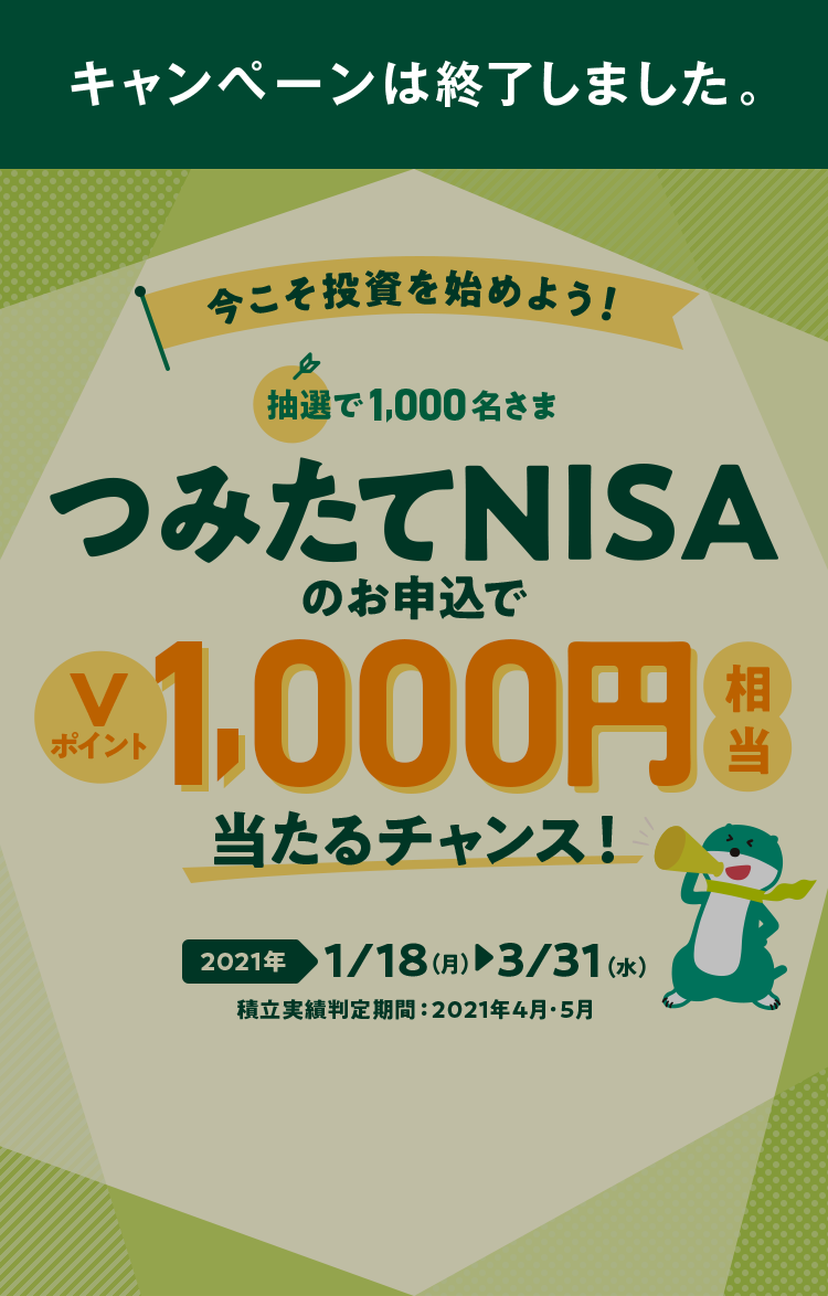 抽選で1 000名さまに つみたてnisaのお申込でvポイント1 000円相当当たるチャンス 三井住友銀行