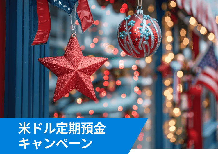 米ドル定期預金キャンペーン