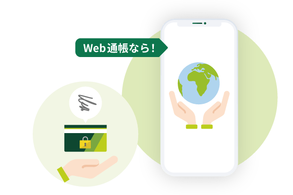 Web通帳なら!