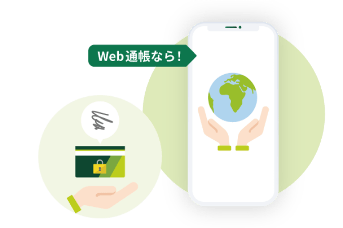 Web通帳なら!