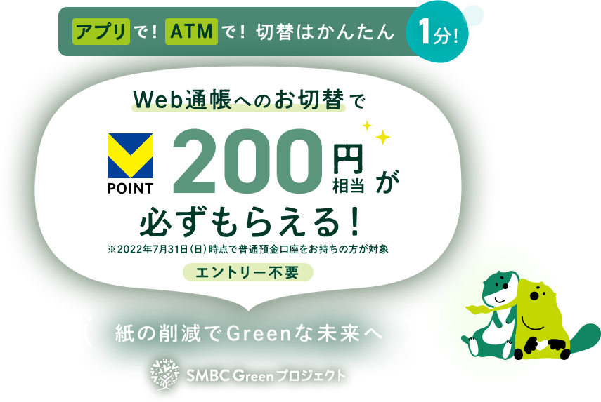 AvŁIATMŁIؑւ͂񂽂1IWebʒւ̂ؑւłu|Cg200~K炦I2022N731ij_ŕʗa̕Ώ Gg[sv ̍팸GreenȖ SMBC GreenvWFNg