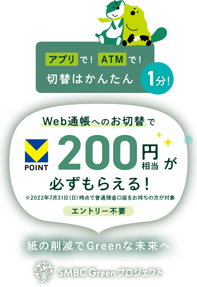 Web通帳へのお切替でVポイント200円相当が必ずもらえる ： 三井住友銀行