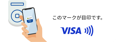 タッチ決済のイメージ このマークが目印です。VISA