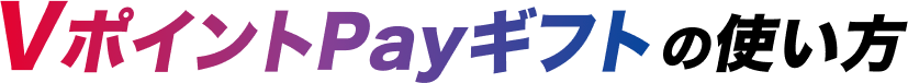 VポイントPayギフトの使い方