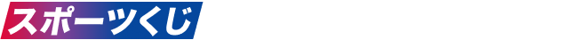 スポーツくじを買うなら今がチャンス!!
