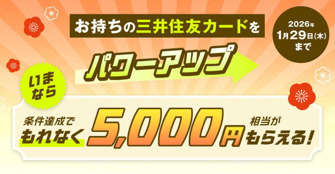 終了したキャンペーン・プラン情報 ： 三井住友銀行