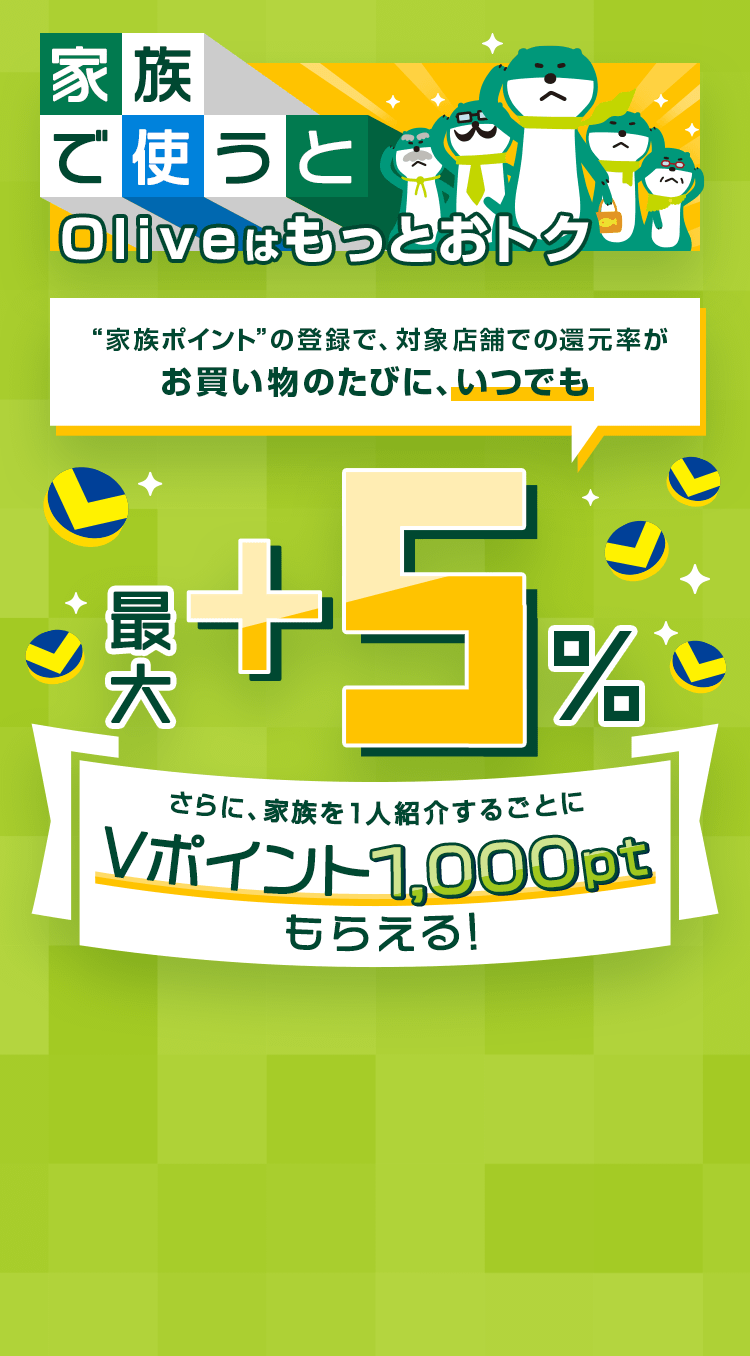 �Ƒ��Ŏg����Olive�͂����Ƃ��g�N "�Ƒ��|�C���g"�̓o�^�ŁA�ΏۓX�܂ł̊Ҍ��������������̂��тɁA���ł��ő�{5% ����ɁA�Ƒ���1�l�Љ�邲�Ƃ�V�|�C���g1,000pt���炦��I