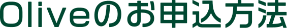 Olive�̂��\�����@