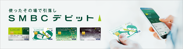 使ったその場で引落し「SMBCデビット」