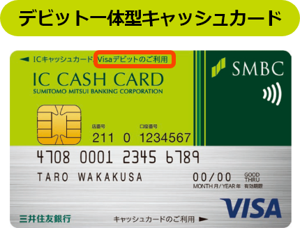 デビット一体型キャッシュカード