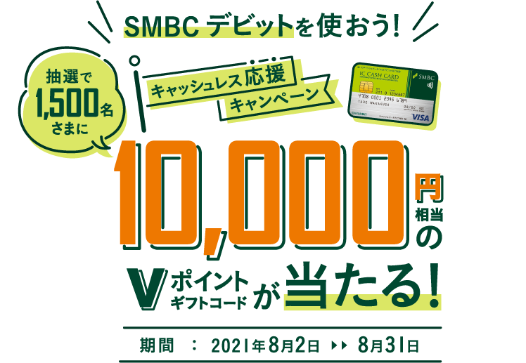 Smbcデビットを使おう キャッシュレス応援キャンペーン 三井住友銀行