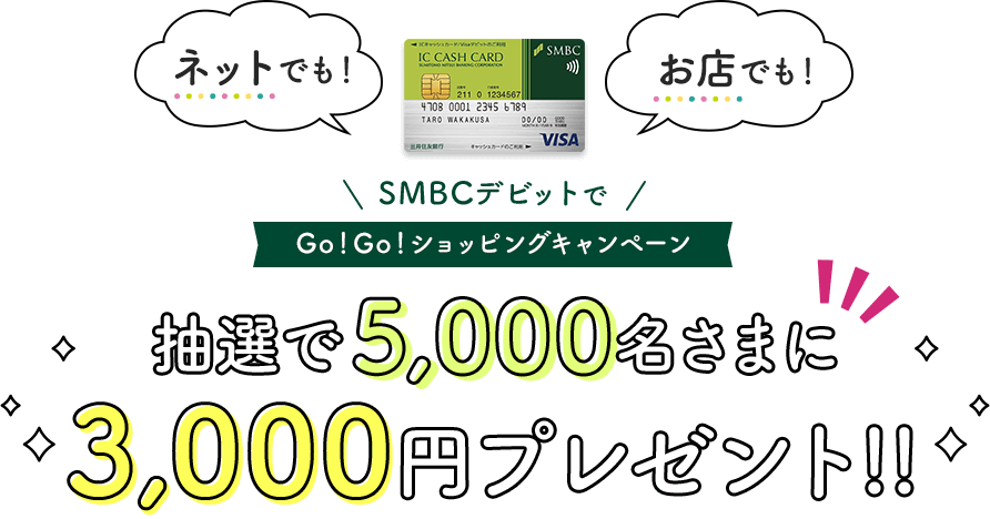 ネットでも!お店でも!SMBCデビットでGo!Go!ショッピングキャンペーン 抽選で5,000名さまに3,000円プレゼント!!