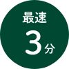 最速3分