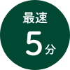 最速5分