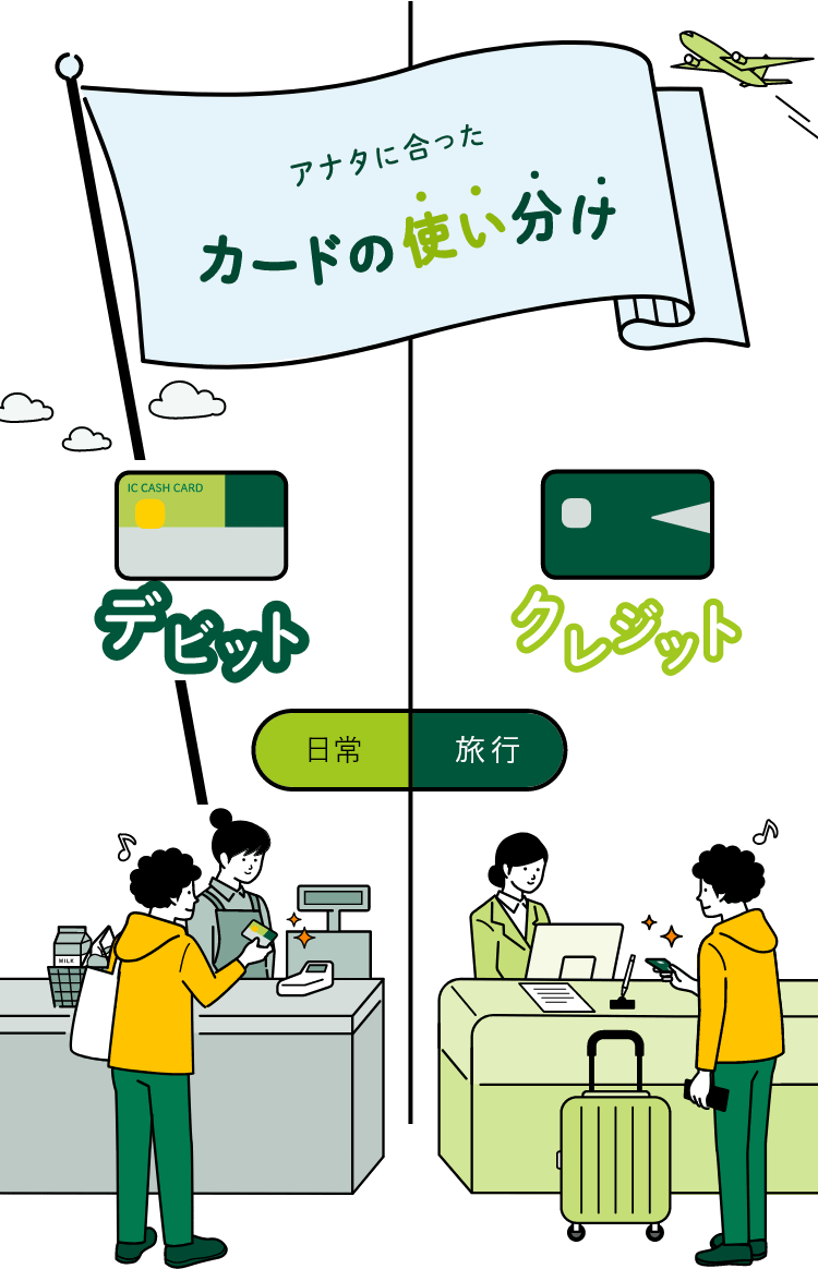 デビット クレジットの使い分けで便利な日常を 三井住友銀行