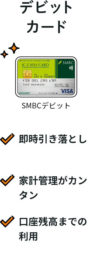 デビットカード 即時引き落とし 家計管理がカンタン 口座残高までの利用