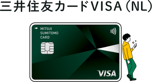 三井住友カードVISA(NL)