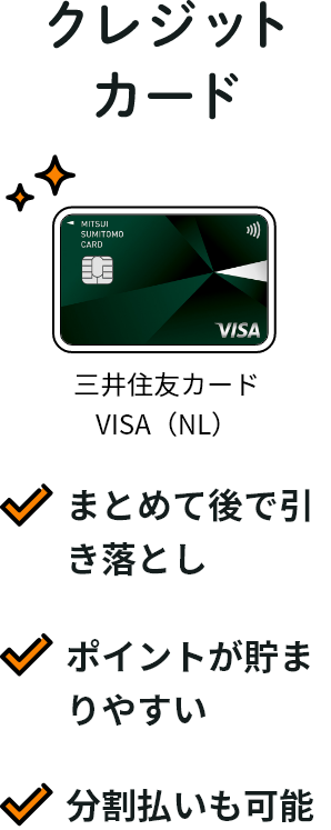 クレジットカード まとめて後で引き落とし ポイントが貯まりやすい 分割払いも可能