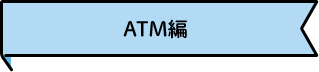 ATM編