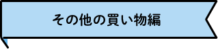 その他の買い物編