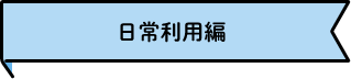日常利用編
