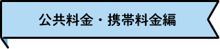 公共料金・携帯料金編