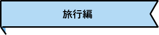 旅行編