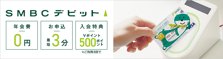SMBCデビット「年会費0円」「お申込最短3分」「入会特典500円」
