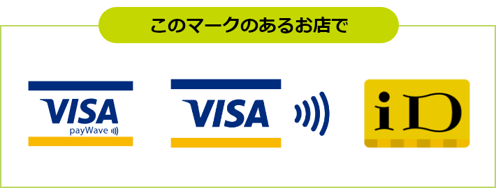 このマークのあるお店で使えます。「PayWave」「Visaのタッチ」「iD」