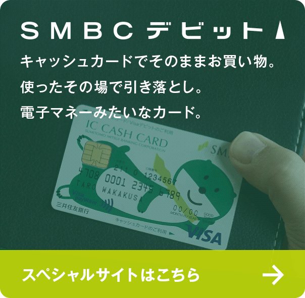 SMBCデビット キャッシュカードでそのままお買い物。使ったその場で引き落とし。電子マネーみたいなカード。