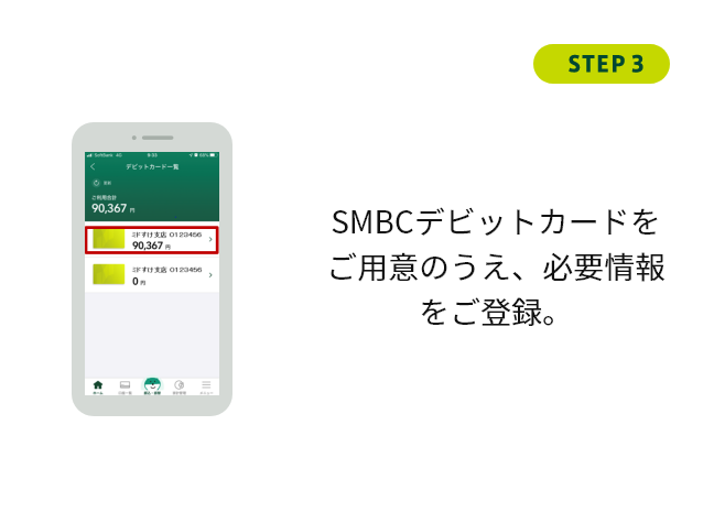 STEP3 SMBCデビットカードをご用意うえ必要情報をご登録。