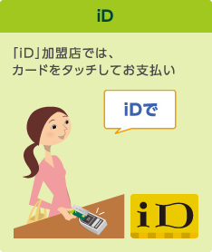 iD 「iD」加盟店では、カードをタッチしてお支払い 「iDで」