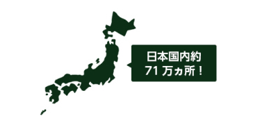 日本国内約71万ヵ所!