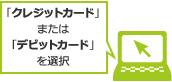 「クレジットカード」または「デビットカード」を選択