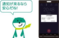 通知が来るなら安心だね!