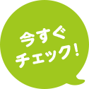 今すぐチェック!