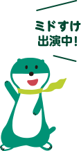 ミドすけ出演中!