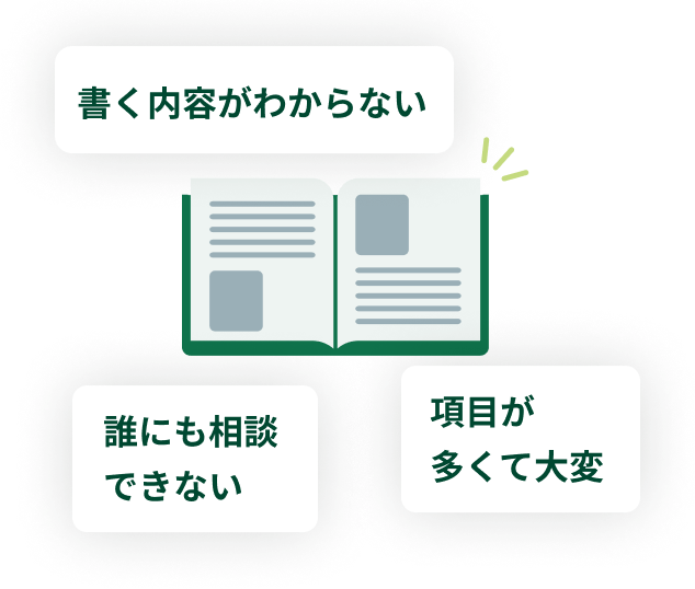 書く内容がわからない 誰にも相談できない 項目が多くて大変