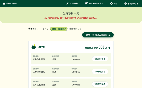 資産全体の画面イメージ