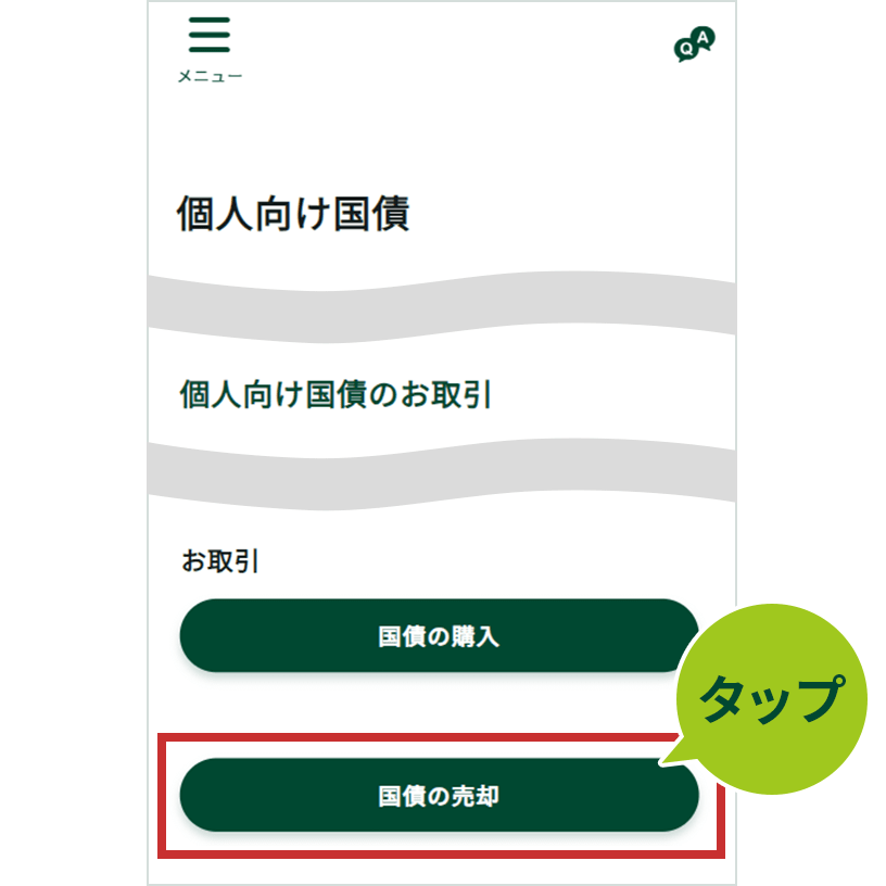 個人向け国債の売却手順 ： 三井住友銀行